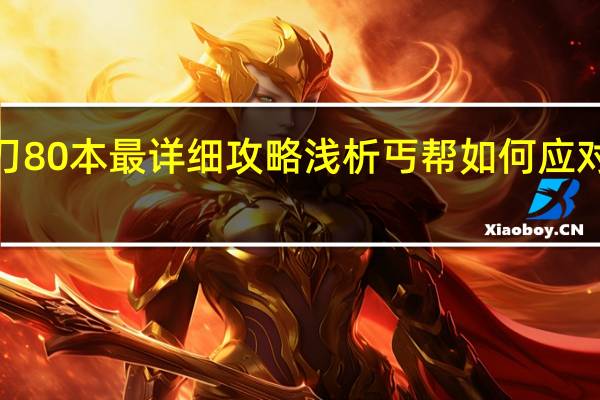 天刀80本最详细攻略浅析丐帮如何应对各BOSS