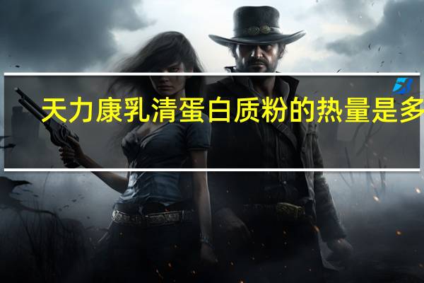 天力康 乳清蛋白质粉的热量是多少
