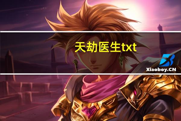 天劫医生txt