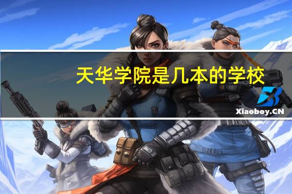 天华学院是几本的学校