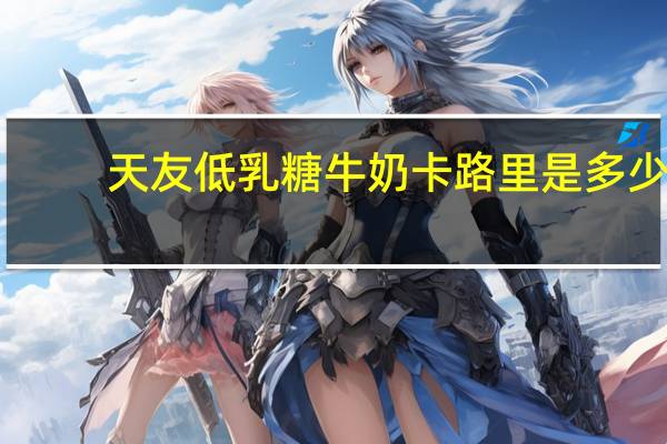 天友 低乳糖牛奶卡路里是多少