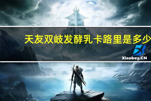 天友 双岐发酵乳卡路里是多少