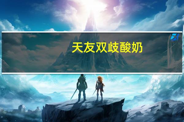 天友 双歧酸奶(玻璃瓶装)卡路里是多少