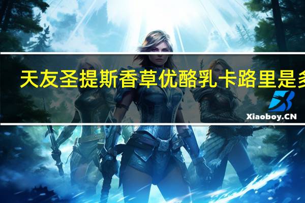 天友圣提斯香草优酪乳卡路里是多少