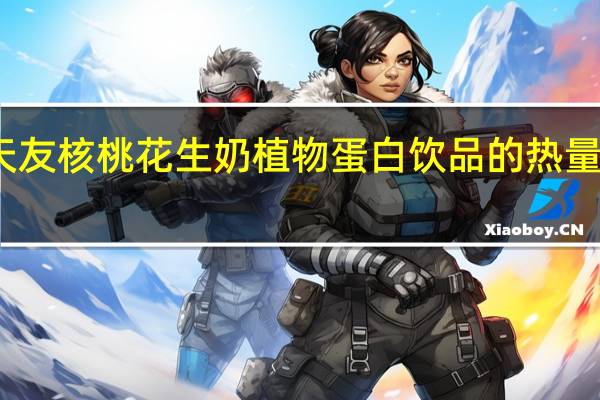 天友 核桃花生奶植物蛋白饮品的热量是多少