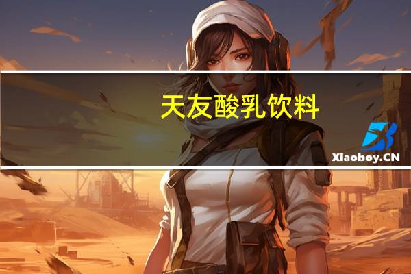 天友 酸乳饮料(原味)卡路里是多少