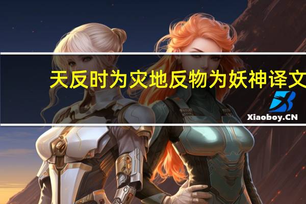 天反时为灾地反物为妖神译文