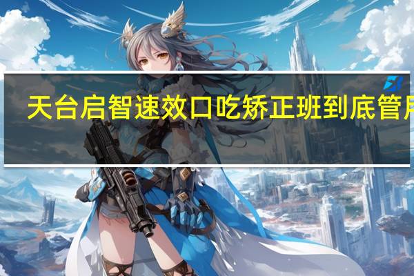 天台启智速效口吃矫正班到底管用吗