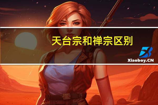 天台宗和禅宗区别