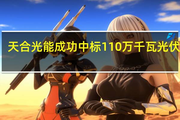 天合光能成功中标110万千瓦光伏项目