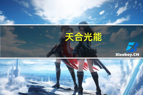 天合光能：上半年净利润同比增长178.88%