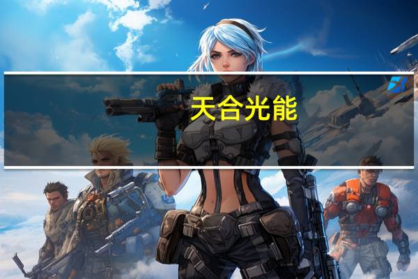 天合光能：上半年生产量同比增长5倍，订单量同比增长8倍