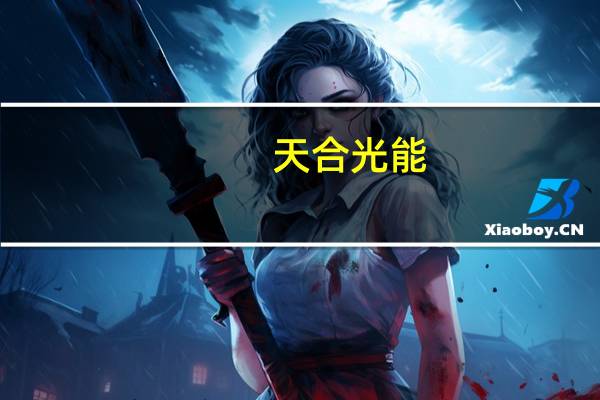 天合光能:与ADPorts、江苏海投签订合作谅解备忘录