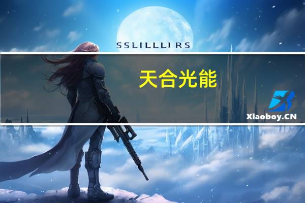 天合光能：第三季度净利同比增长35.67%