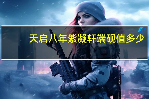 天启八年紫凝轩端砚值多少