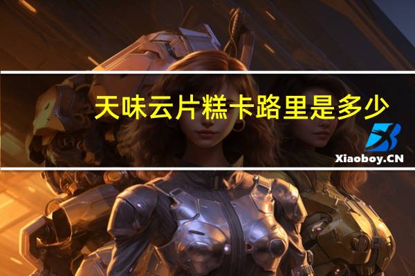 天味 云片糕卡路里是多少