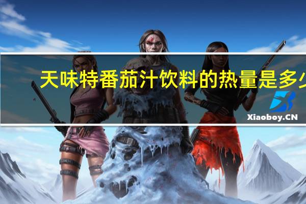 天味特 番茄汁饮料的热量是多少