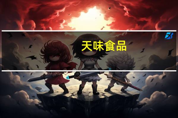 天味食品：上半年净利润2.08亿元 同比增长25.09%