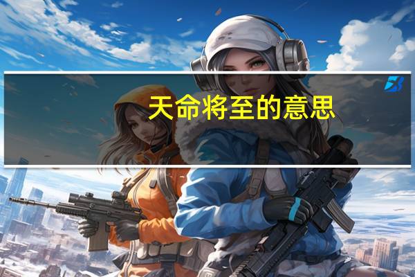 天命将至的意思