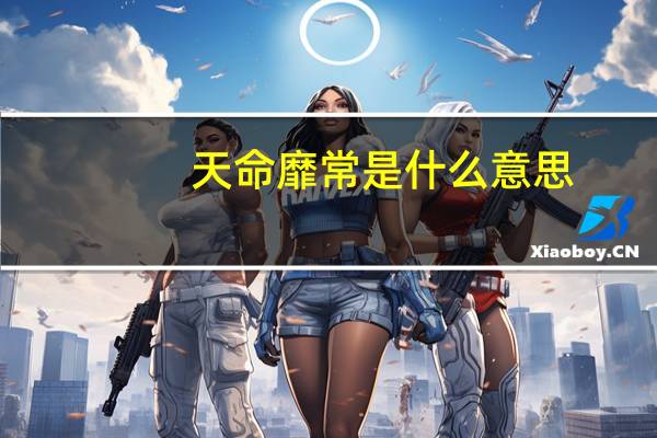 天命靡常是什么意思