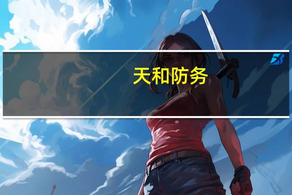 天和防务：子公司签订9000万元订购合同