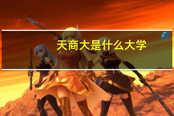 天商大是什么大学