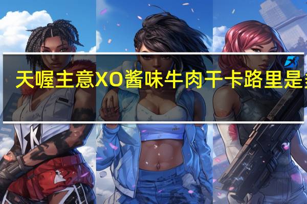 天喔主意 XO酱味牛肉干卡路里是多少