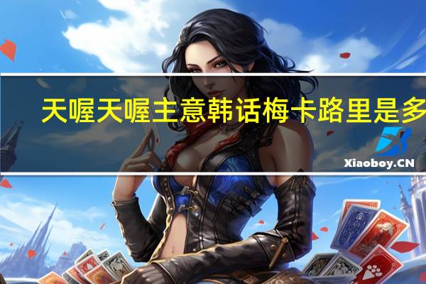 天喔 天喔主意 韩话梅卡路里是多少