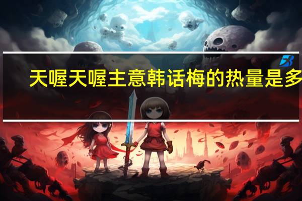 天喔 天喔主意 韩话梅的热量是多少