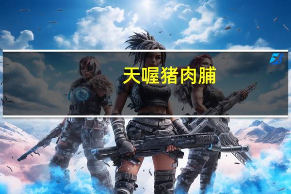 天喔 猪肉脯 (香辣味)的热量是多少