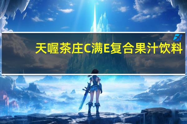 天喔茶庄 C满E复合果汁饮料(柠檬汁+奇异果汁)卡路里是多少