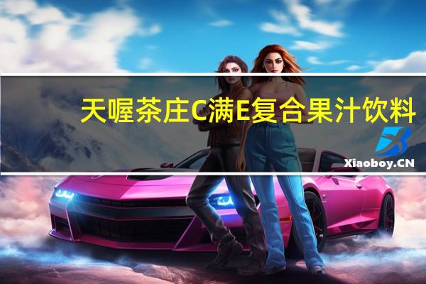 天喔茶庄 C满E复合果汁饮料(柠檬汁+百香果汁)的热量是多少