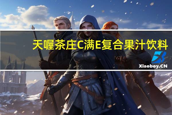 天喔茶庄C满E复合果汁饮料(柠檬汁+石榴汁)卡路里是多少