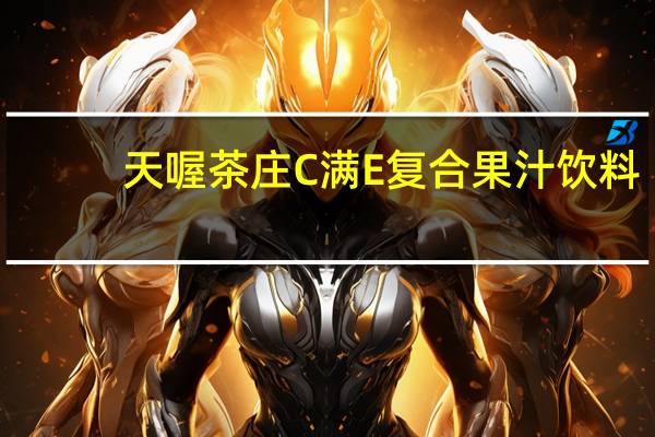 天喔茶庄C满E复合果汁饮料(柠檬汁+西柚汁)卡路里是多少