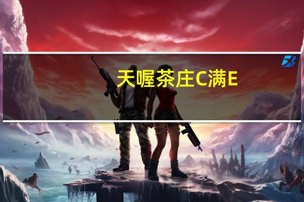 天喔茶庄 C满E (柠檬汁＋芒果汁)卡路里是多少