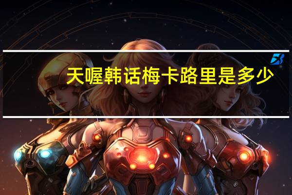 天喔 韩话梅卡路里是多少