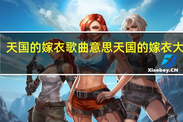 天国的嫁衣歌曲意思 天国的嫁衣大结局