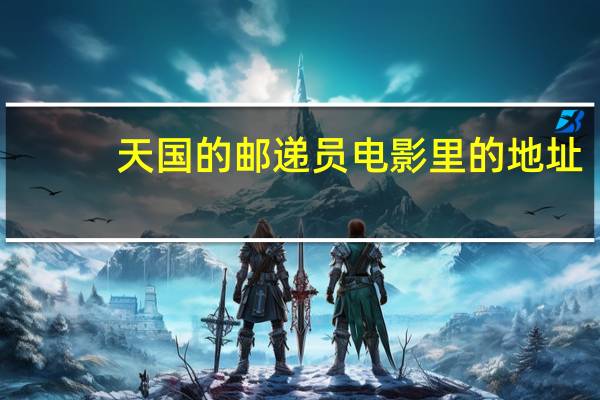 天国的邮递员电影里的地址（天国的邮递员bt下载）