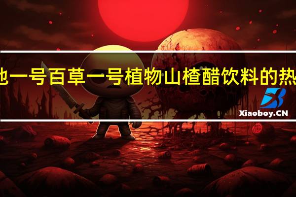 天地一号 百草一号植物山楂醋饮料的热量是多少