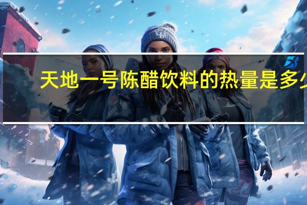 天地一号陈醋饮料的热量是多少