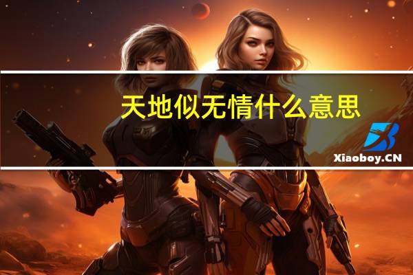 天地似无情什么意思