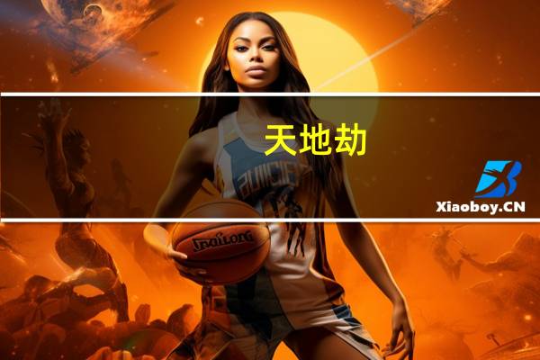 天地劫-寰神结与神魔至尊传 天地劫手游寰神结