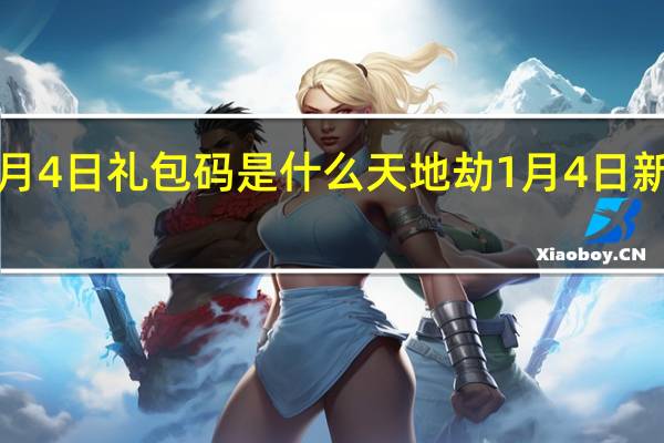 天地劫1月4日礼包码是什么 天地劫1月4日新增兑换码分享