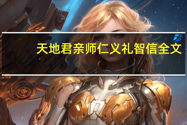 天地君亲师仁义礼智信全文