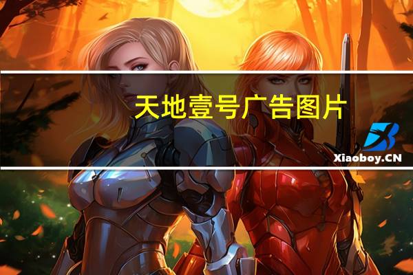 天地壹号广告图片（天地壹号广告）