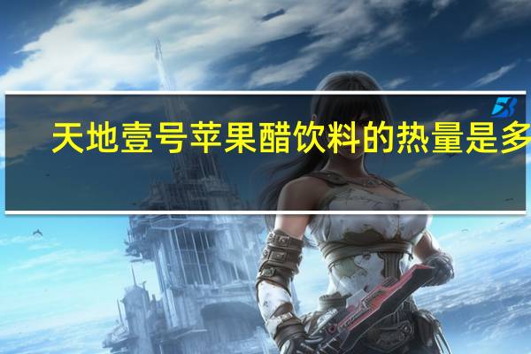 天地壹号 苹果醋饮料的热量是多少
