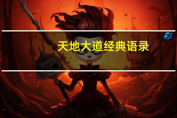 天地大道经典语录