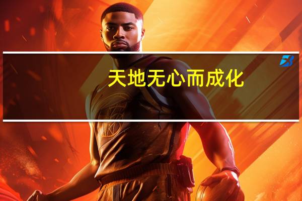 天地无心而成化,圣人有心而无为