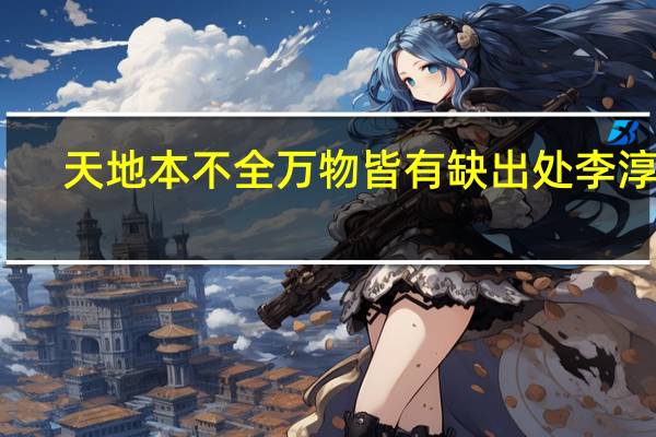 天地本不全万物皆有缺出处李淳风
