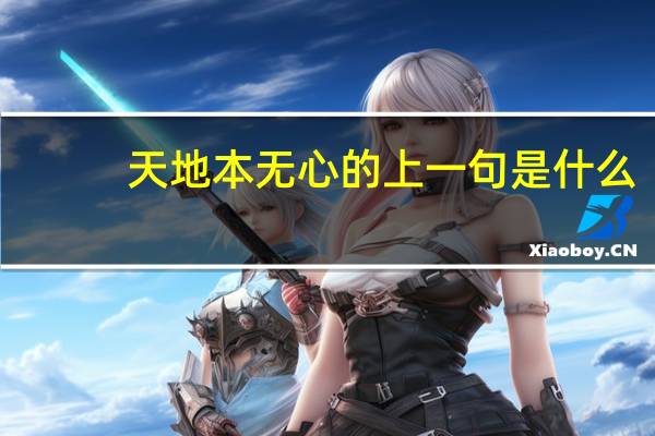 天地本无心的上一句是什么